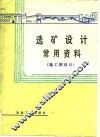 选矿设计常用资料  施工图设计