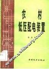 农村低压配电装置