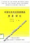 中国与东南亚国家商品贸易研究