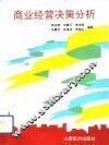 商业经营决策分析