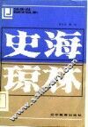 史海琼林