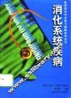 消化系统疾病