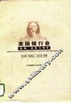 美国银行业  机构、业务与管理