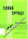 交流接触器无声节电运行
