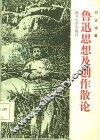 鲁迅思想及创作散论 电子书封面