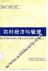 农村经济与管理