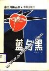 蓝与黑  诗集