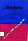 财务会计学  下  习题集及其解答