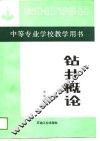 中等专业学校教学用书  钻井概论