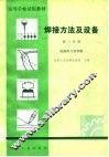 高等学校试用教材  焊接方法及设备  第3分册