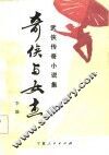 奇侠与女杰  武侠传奇小说集