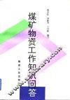煤矿物资工作知识问答