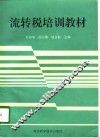 流转税培训教材