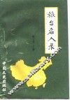 旅台名人录  湖北卷