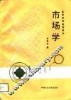 市场学