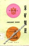 采矿知识