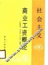社会主义商业工资概论