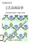 工艺品商品学
