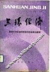三环经济  襄樊市郊区城郊型经济的发展与探索