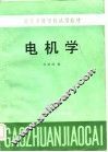 电机学
