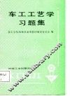 车工工艺学习题集