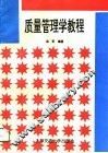 质量管理学教程
