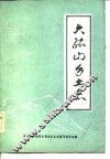 大孤山乡土志