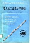 电工及工业电子学基础