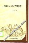 外国民间文学论谭