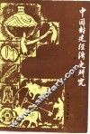 中国封建经济史论集