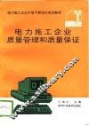 电力施工企业质量管理和质量保证