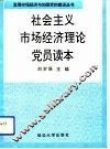 社会主义市场经济理论党员读本