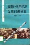 云南外向型经济发展问题研究