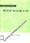 露天矿高边坡工程