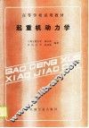 高等学校试用教材  起重机动力学