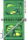 中老年知识分子保健必读