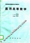 医用高等数学