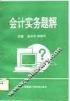 会计实务题解