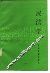 民学法