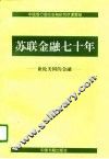 苏联金融七十年  兼论美国的金融