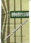 管理和管理现代化名词解释