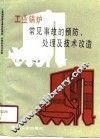 工业锅炉常见事故的预防、处理及技术改造
