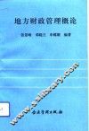 地方财政管理概论