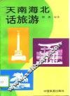 天南海北话旅游
