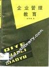企业管理教育