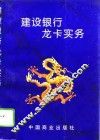 建设银行龙卡实务