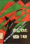 乱世香港