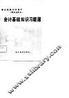 职业高级中学课本  财会试用本  会计基础知识习题簿