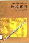 政权建设