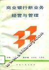 商业银行新业务经营与管理